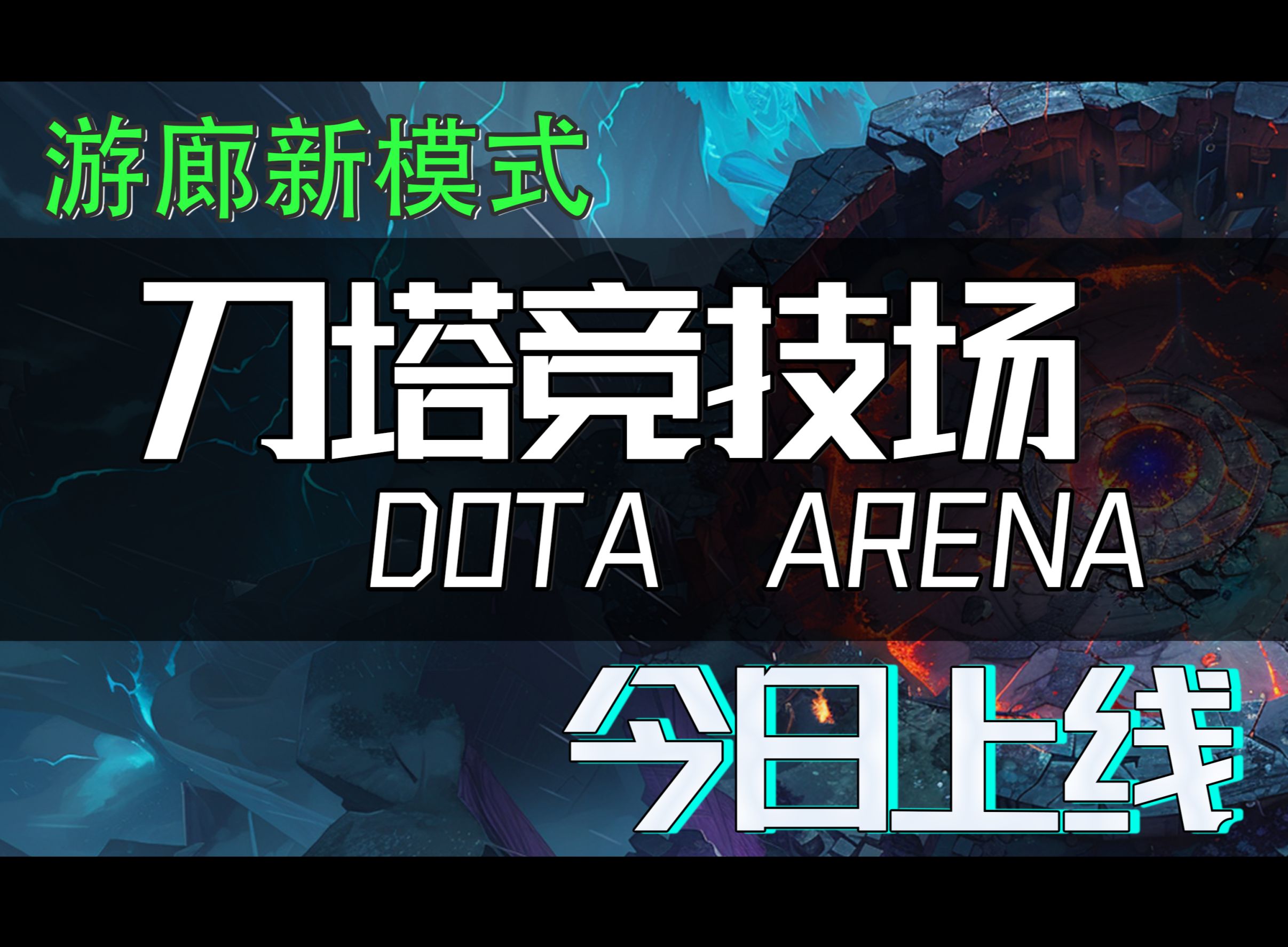 DOTA2游廊新游《刀塔竞技场》今日上线!哔哩哔哩bilibiliDOTA2