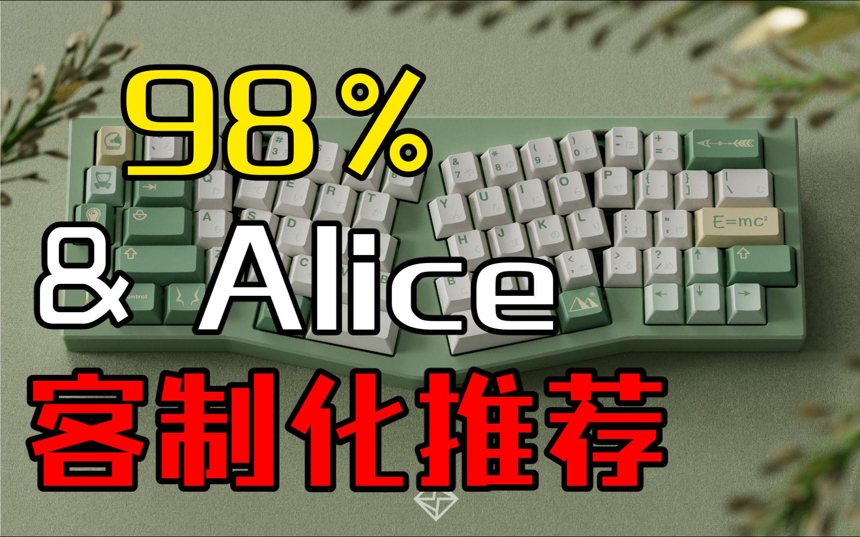 【客制化键盘】98% Alice 佩列 套件推荐 2022年版哔哩哔哩bilibili