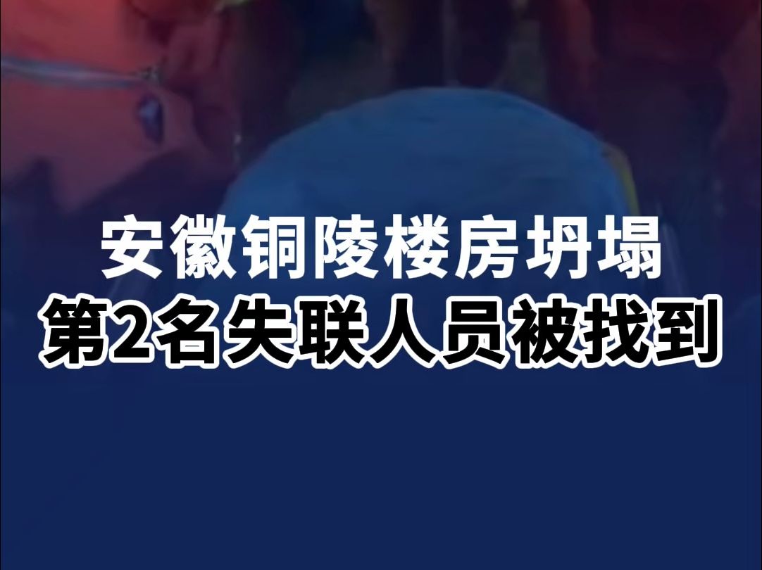 安徽铜陵楼房坍塌事故现场:第2名失联人员被找到哔哩哔哩bilibili