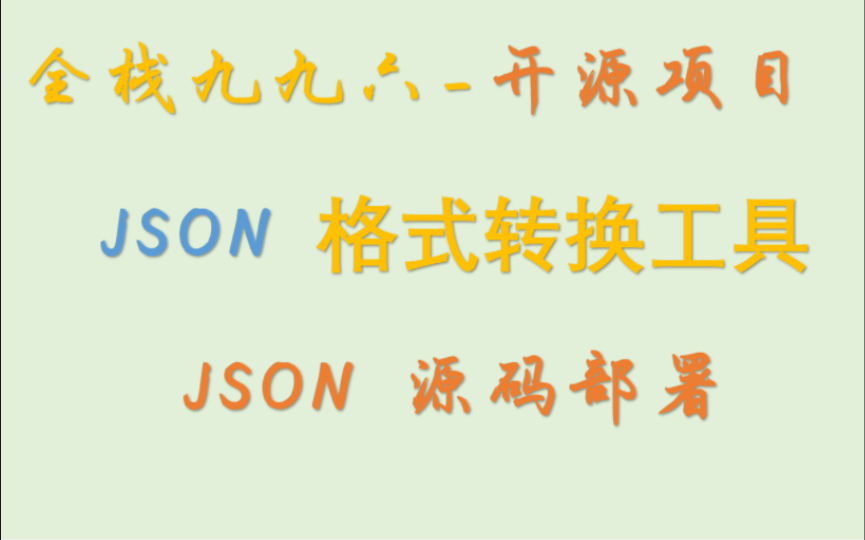 开源项目-JSON格式转换工具
