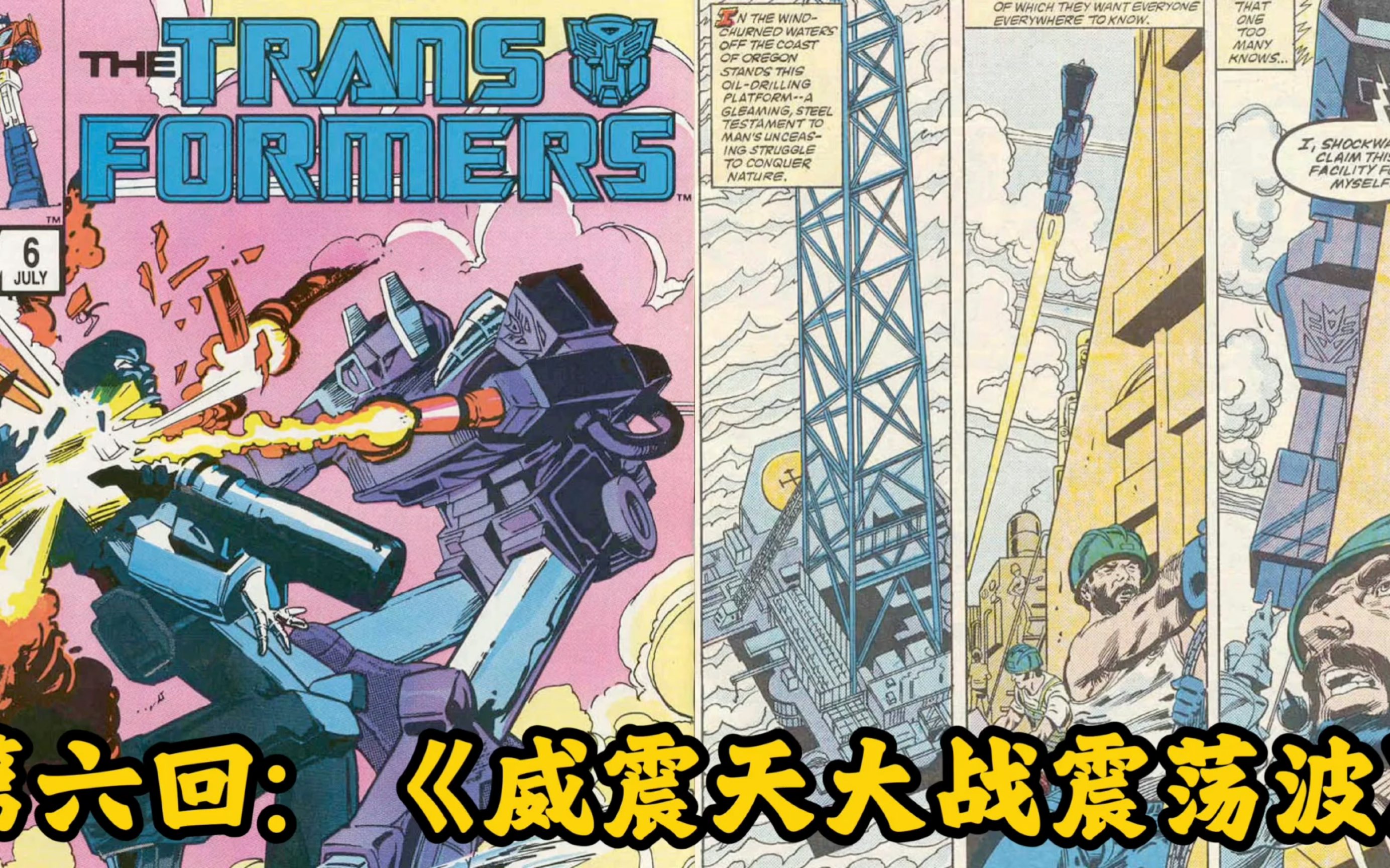 MasterZhou讲漫画《变形金刚》第六回:《威震天大战震荡波》 Transformers Comic 老版漫画正篇8491漫威漫画书(6/80)哔哩哔哩bilibili