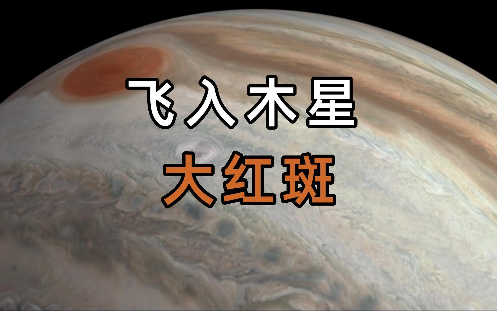 【实拍大红斑】随着朱诺号一起飞入木星大红斑