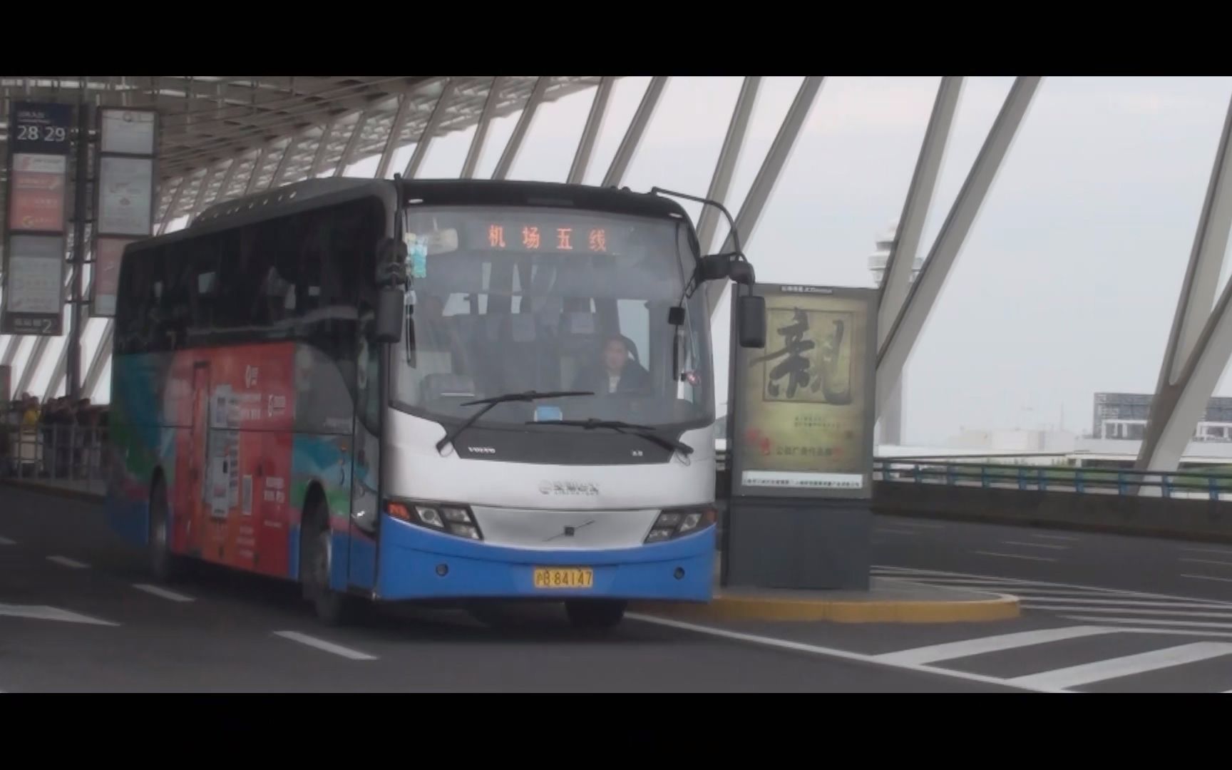 上海公交空港巴士机场五线沪b84147