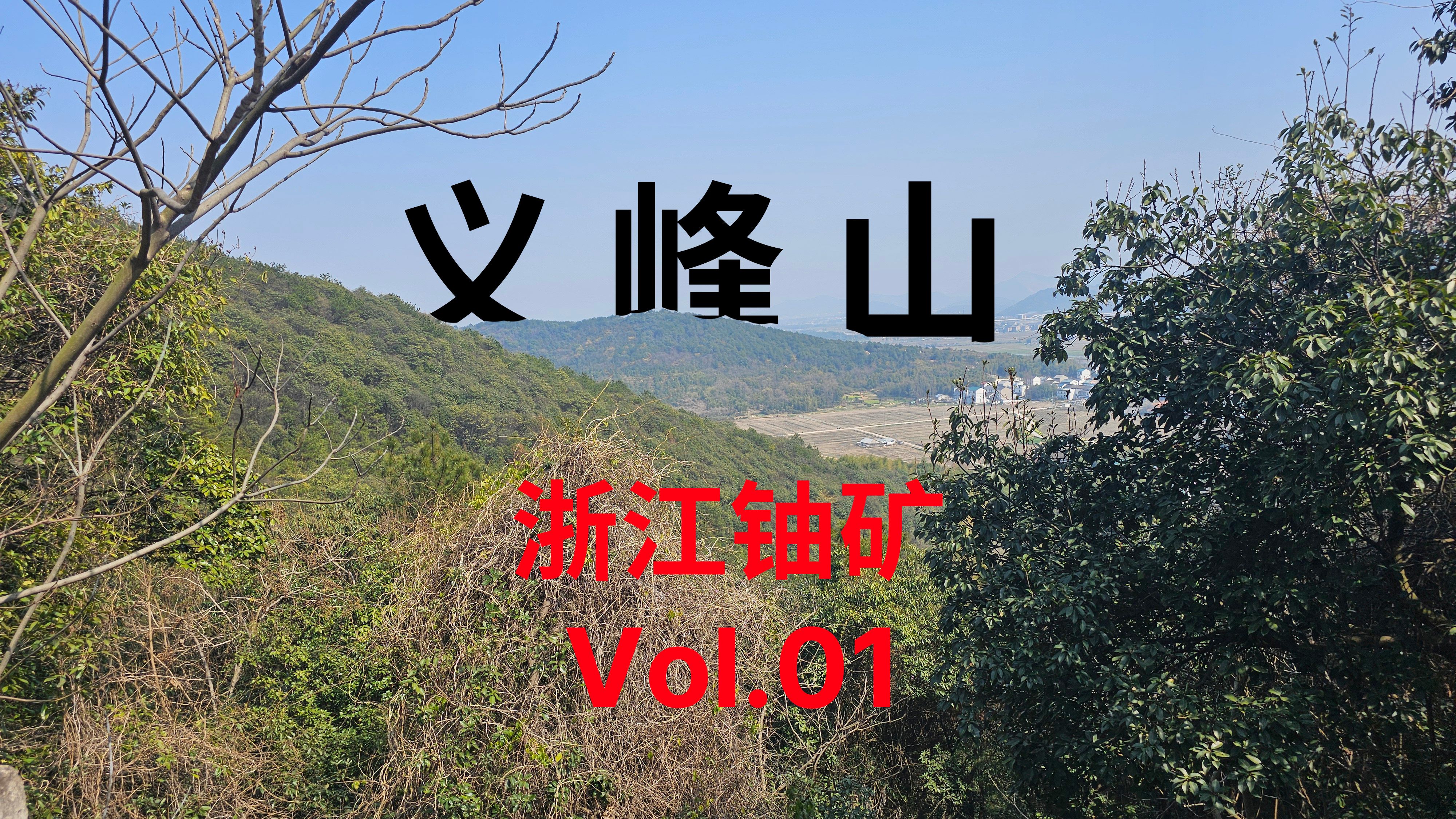 【浙江铀矿01】曾经被误用做建筑材料的义峰山铀矿 实地考察哔哩哔哩bilibili