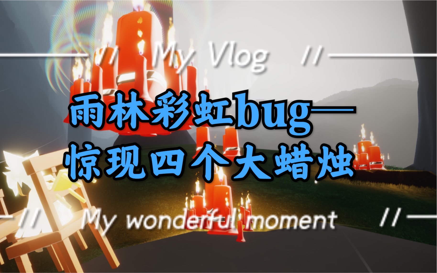 sky光遇9月6日雨林彩虹任务惊现4个大蜡烛快来白嫖