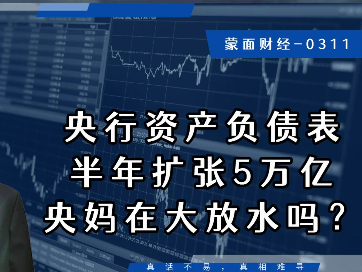 央行资产负债表半年扩张5万亿,央妈在大放水吗?哔哩哔哩bilibili