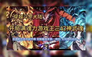 Download Video: 【完本】穿越斗罗大陆 开局满魂力游戏王三幻神武魂 觉醒太阳神的翼神龙第一魂技：太阳神的庇护