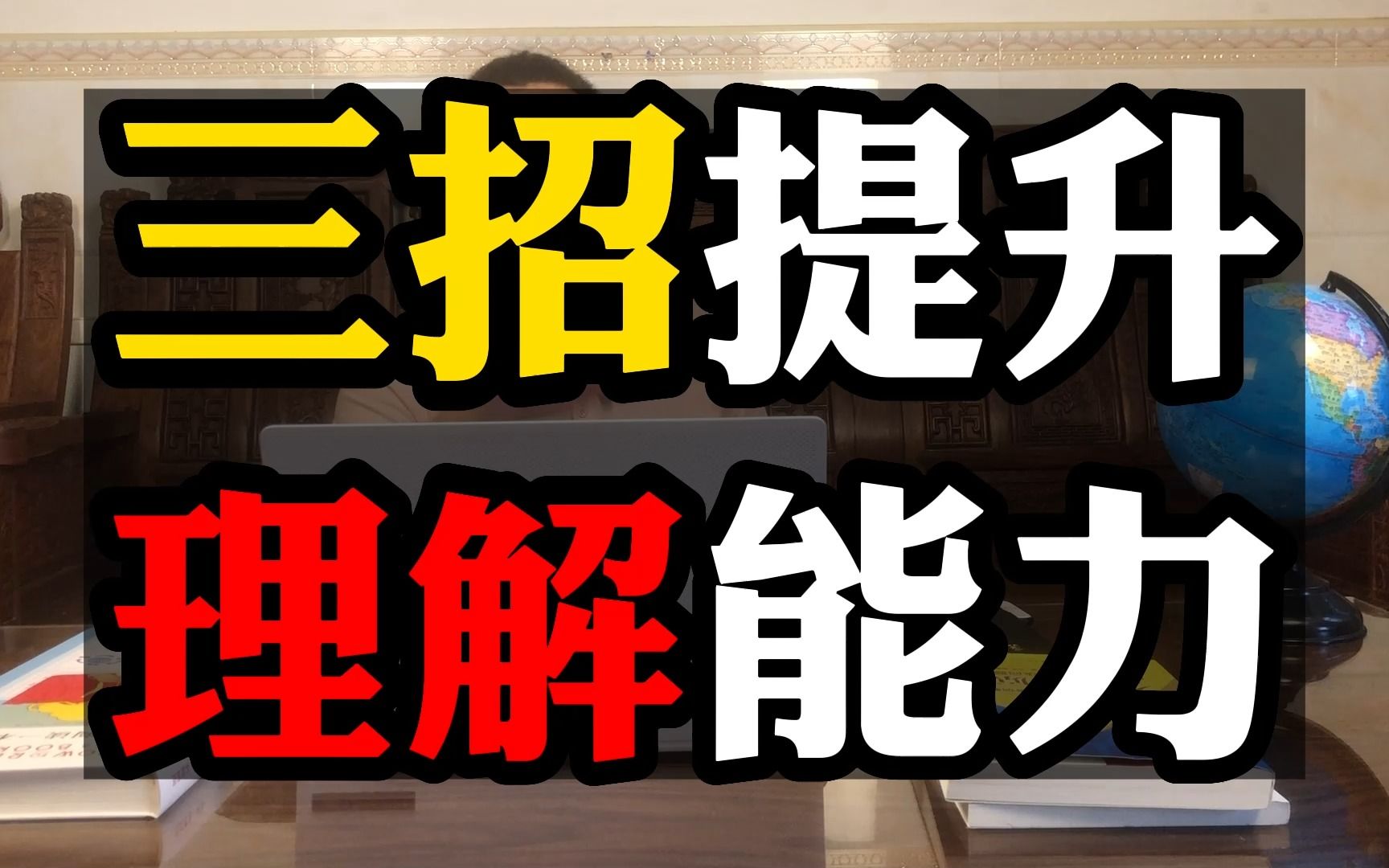 3招提升理解能力:理解字词,理解句子,理解句子之间关系哔哩哔哩bilibili