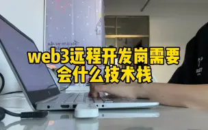 Download Video: web3开发岗需要的技术栈