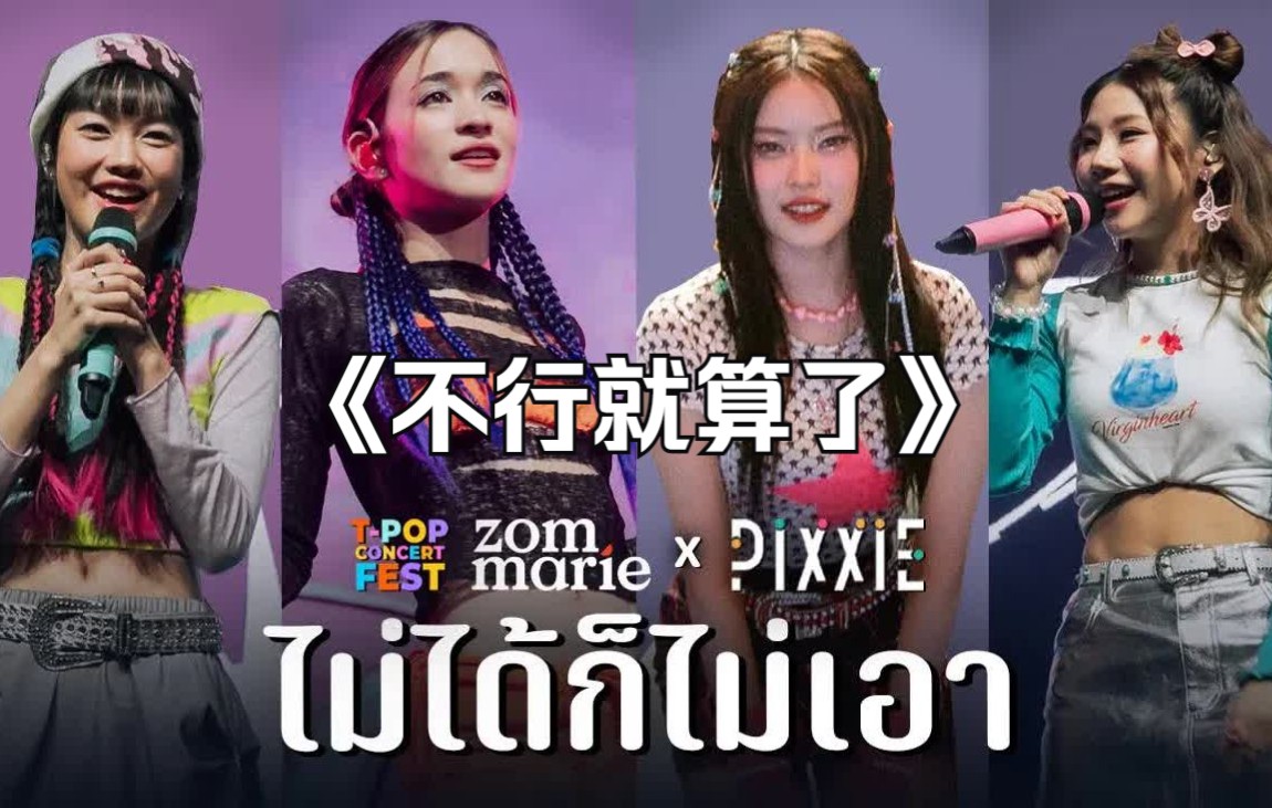 [图]【泰语中字】ไม่ได้ก็ไม่เอา《不行就算了》（whatever）- PiXXiE ft. Zom Marie [Live at T-POP Con]