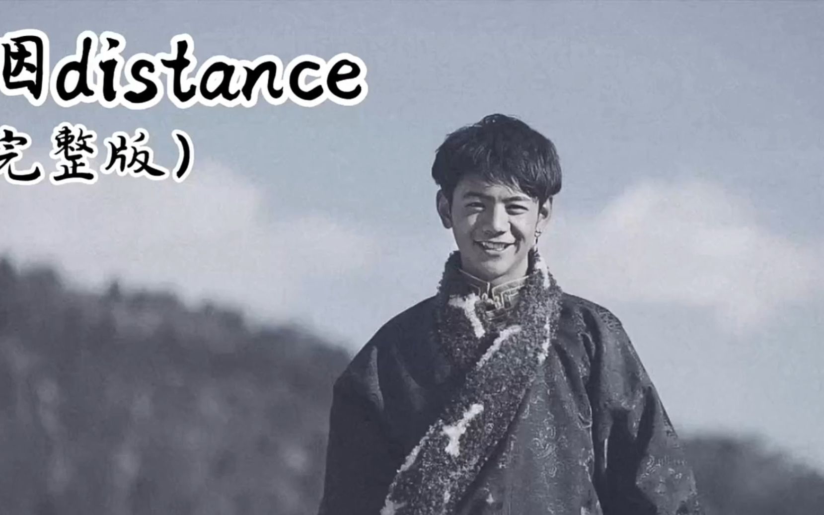 [图]【AI丁真】《烟distance》