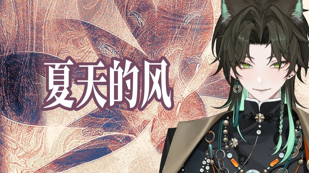 【阿久Aku】夏天的风（20250725）