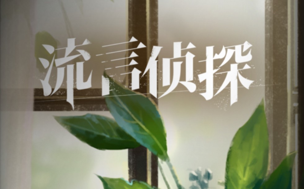 【流言侦探2实况】#1 没有约定的明天,我们又一次重逢