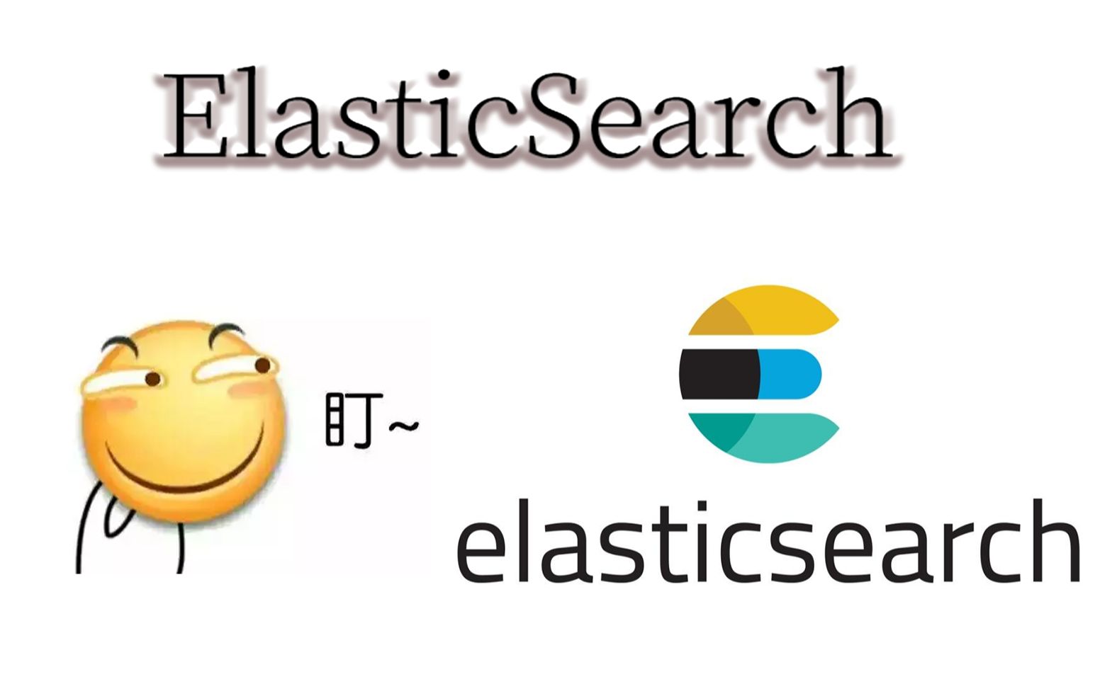 ElasticSearch(上)ElasticSearch安装哔哩哔哩bilibili