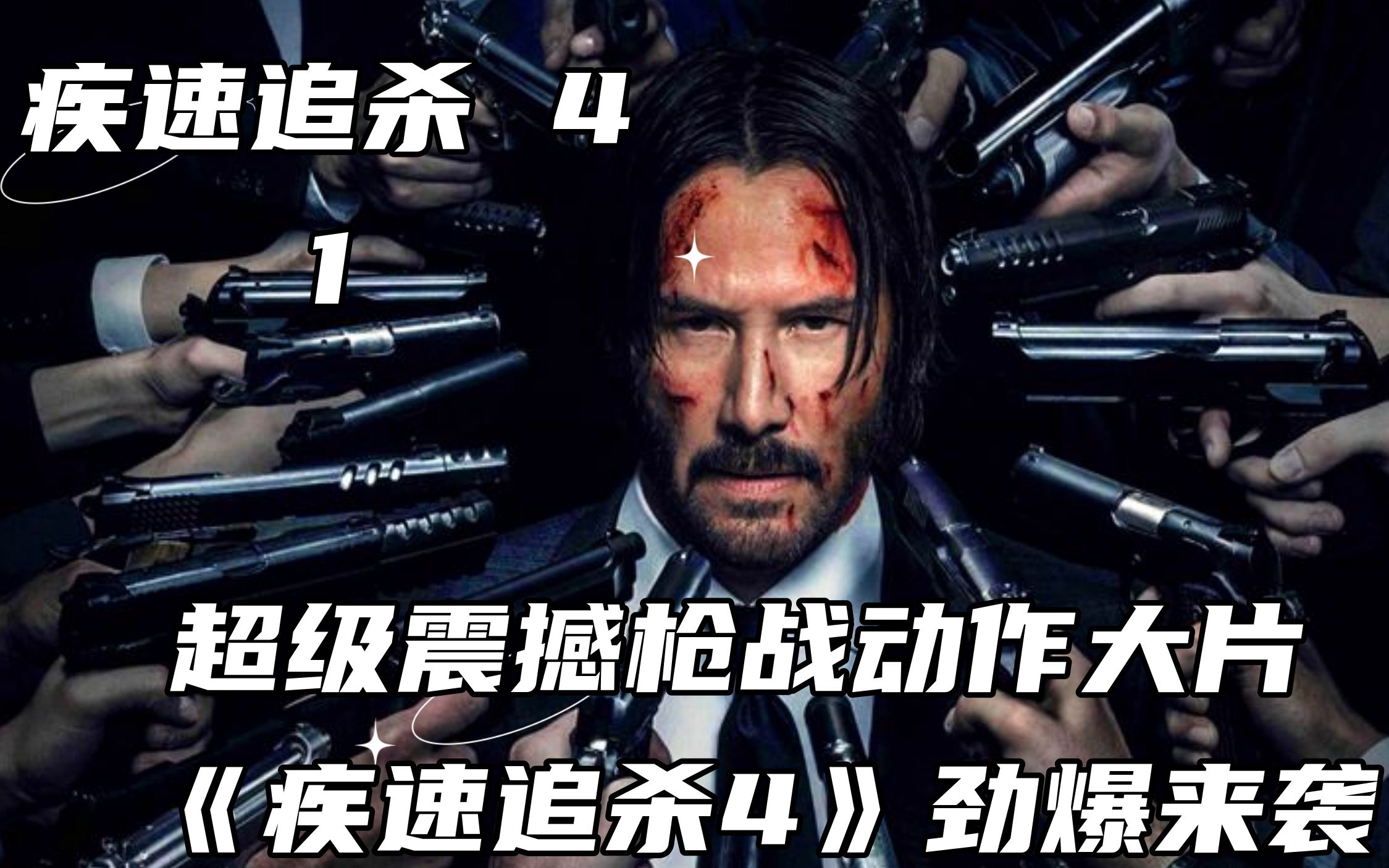 电影解说:疾速追杀4(1)