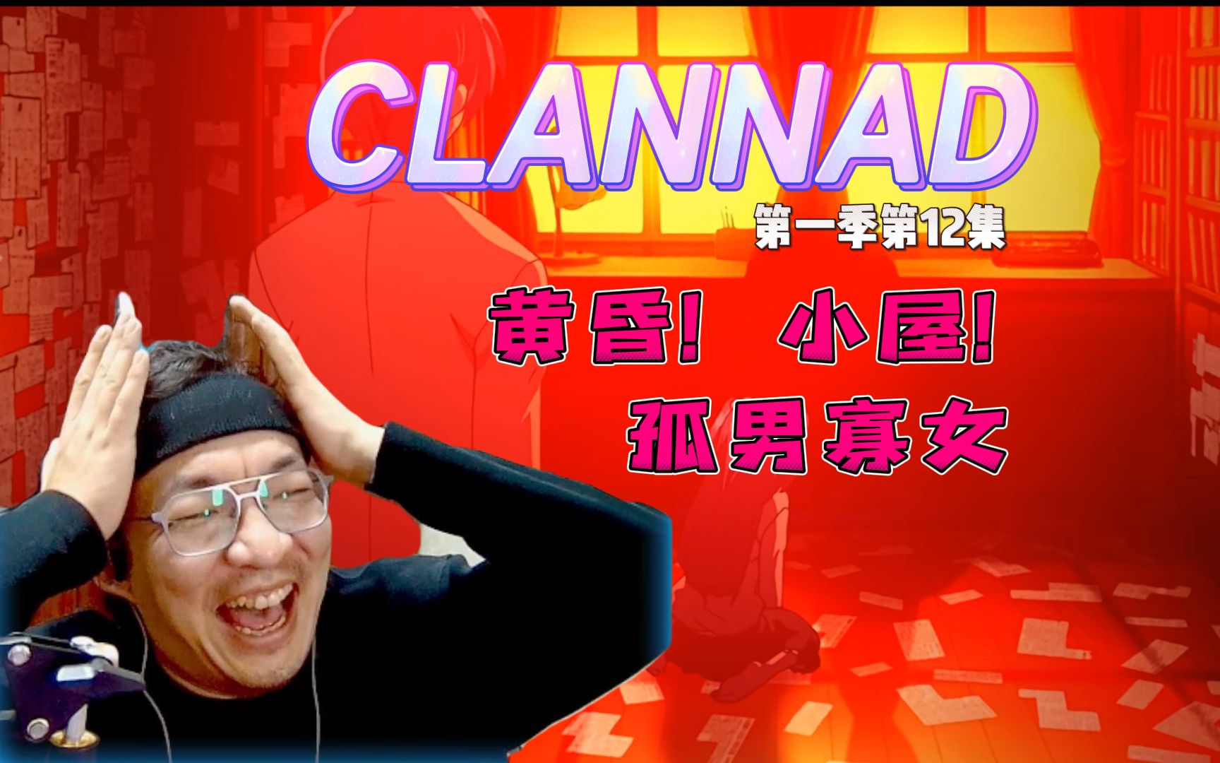 【老李看片】这是一个恐怖片!别想歪了?~CLANNAD第一季第十二集!!b站船新的路人reaction.哔哩哔哩bilibili