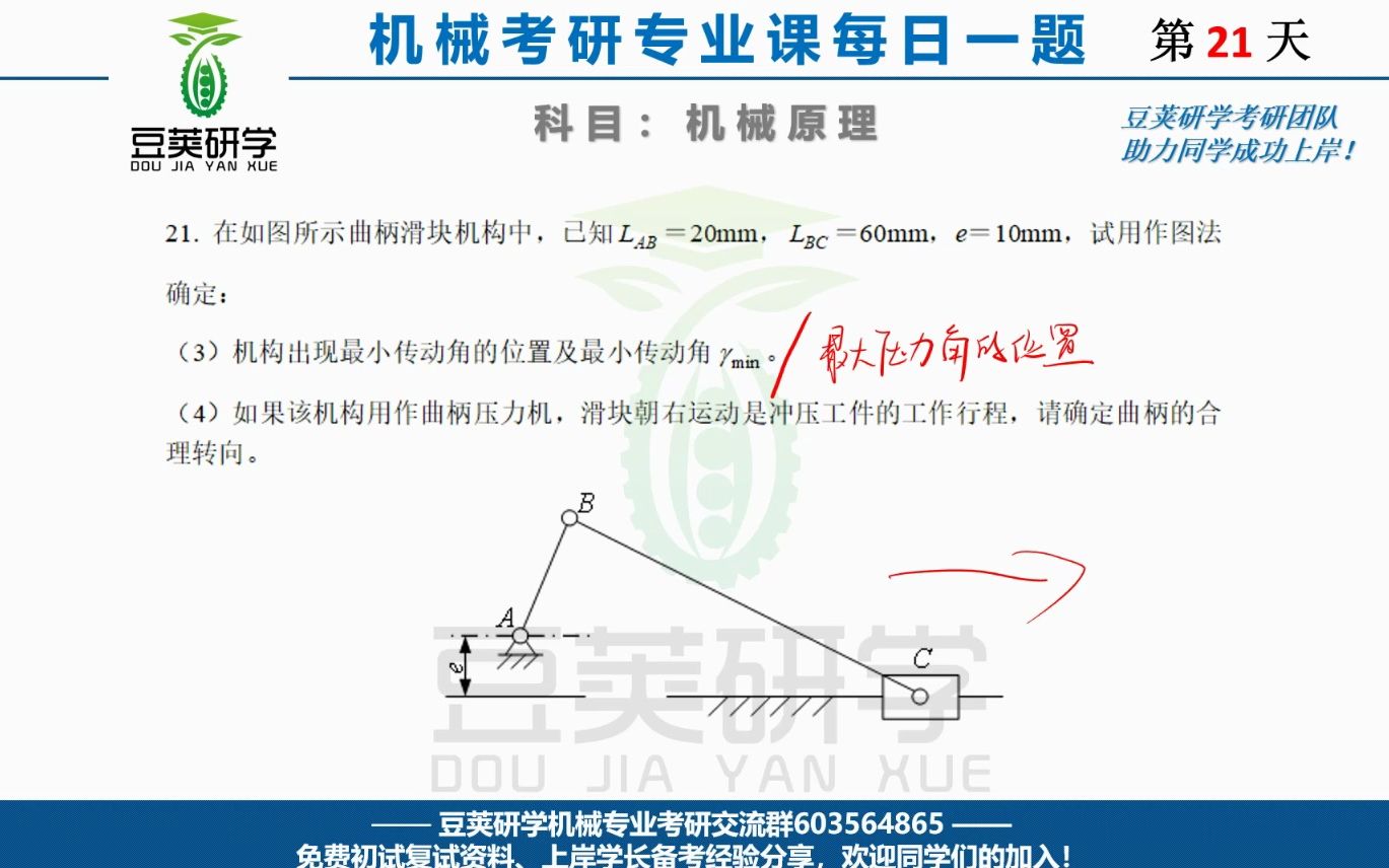 机械原理考研每日一题——曲柄滑块机构做图哔哩哔哩bilibili