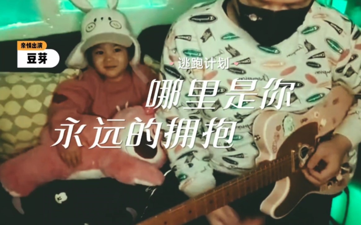 [图]逃跑计划_哪里是你的拥抱（cover）