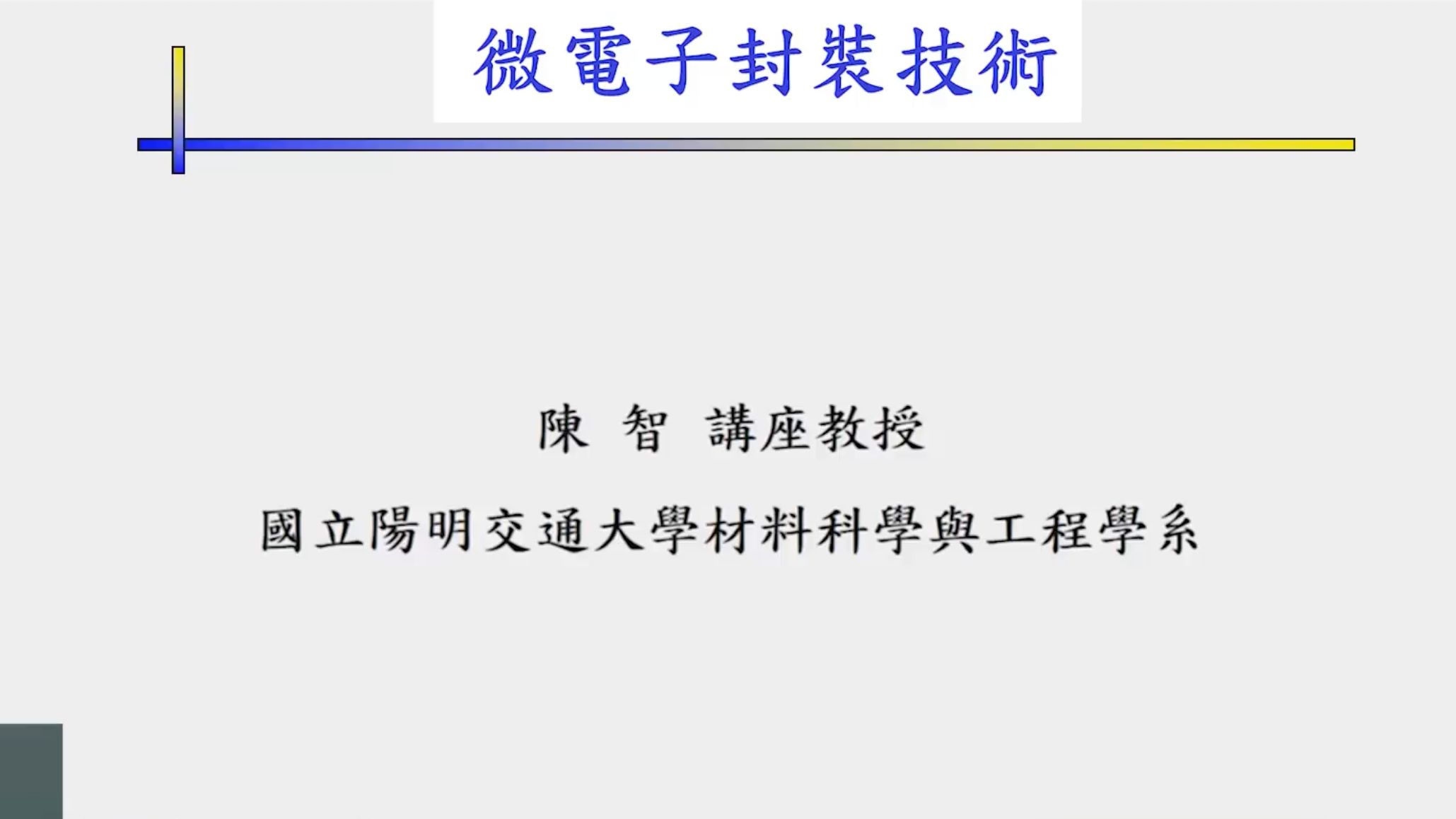 【台湾阳明交通大学】微电子封装技术 (2023 陈智)哔哩哔哩bilibili