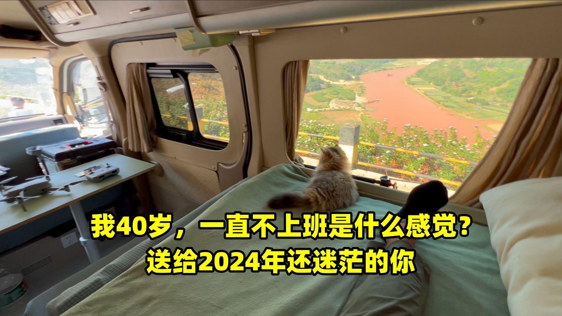 我40岁,一直不上班是什么感觉?送给2024年还迷茫的你.哔哩哔哩bilibili