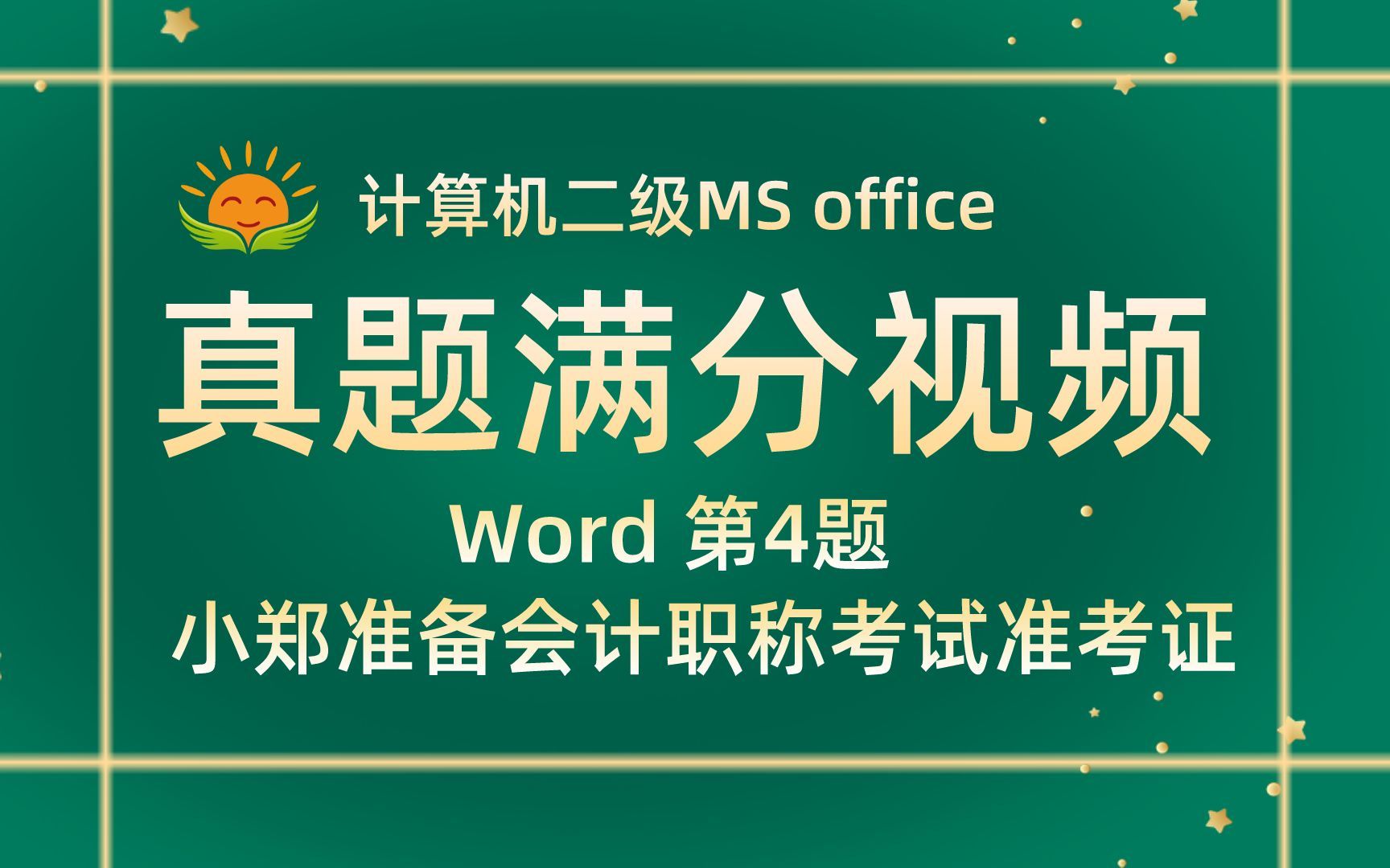 【Word 第4题】小郑准备会计职称考试准考证【2021年3月新增】计算机二级MS office考试真题【内部题号24945】全国计算机等级考试二级MS真题视频哔...