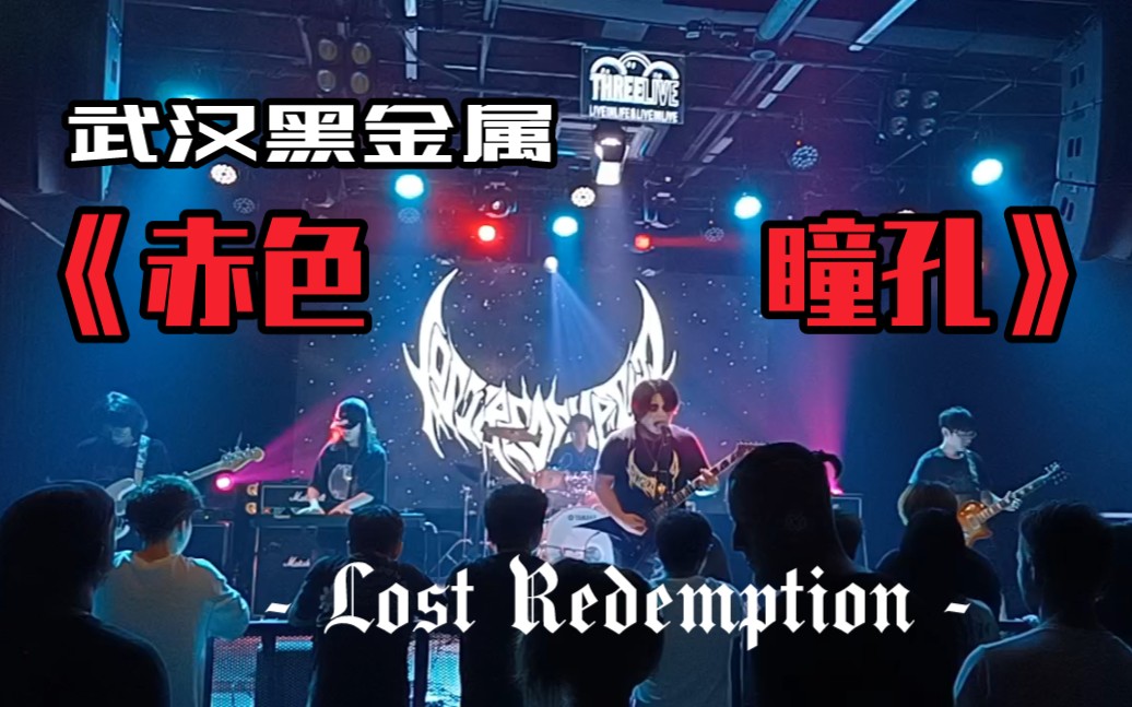 [图]武汉黑金属新锐-Lost Redemption遗失的救赎《赤色瞳孔》