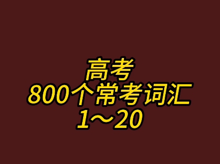 高考阅读常考800词汇(120)哔哩哔哩bilibili