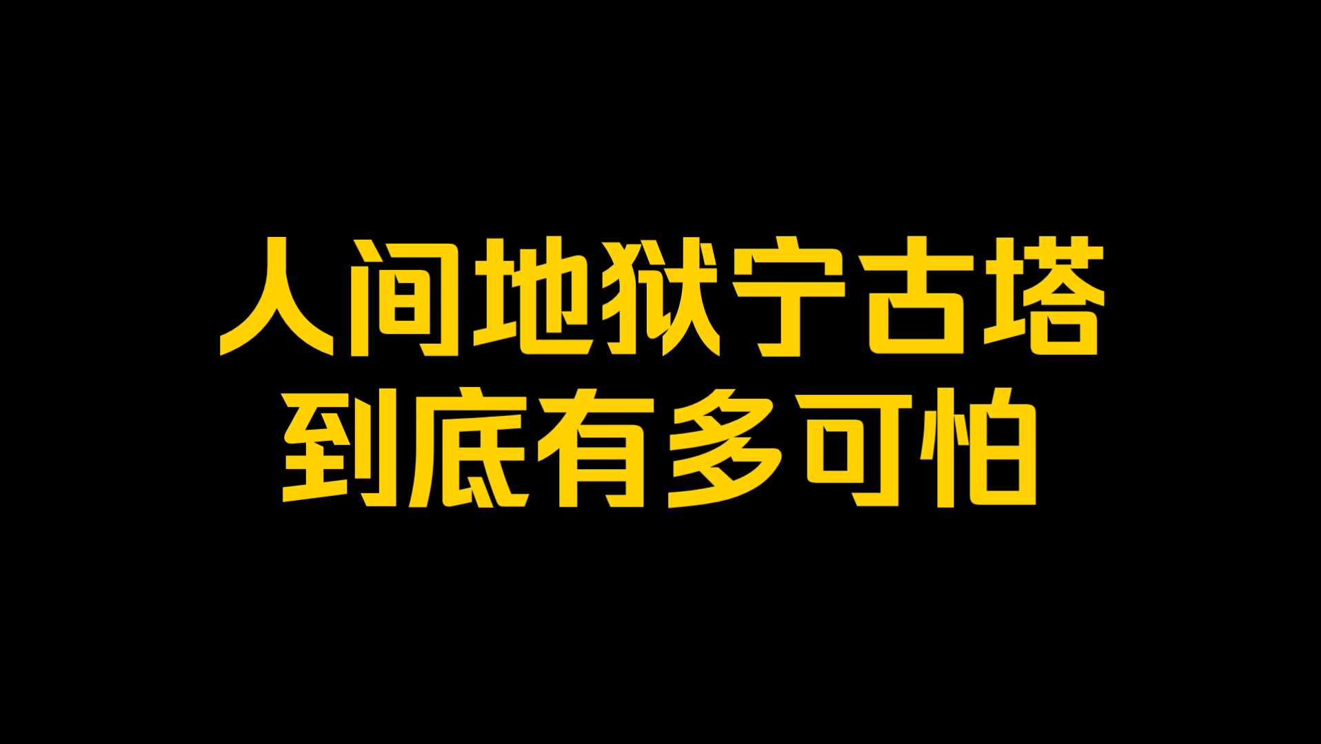 人间地狱宁古塔,到底有多可怕?哔哩哔哩bilibili