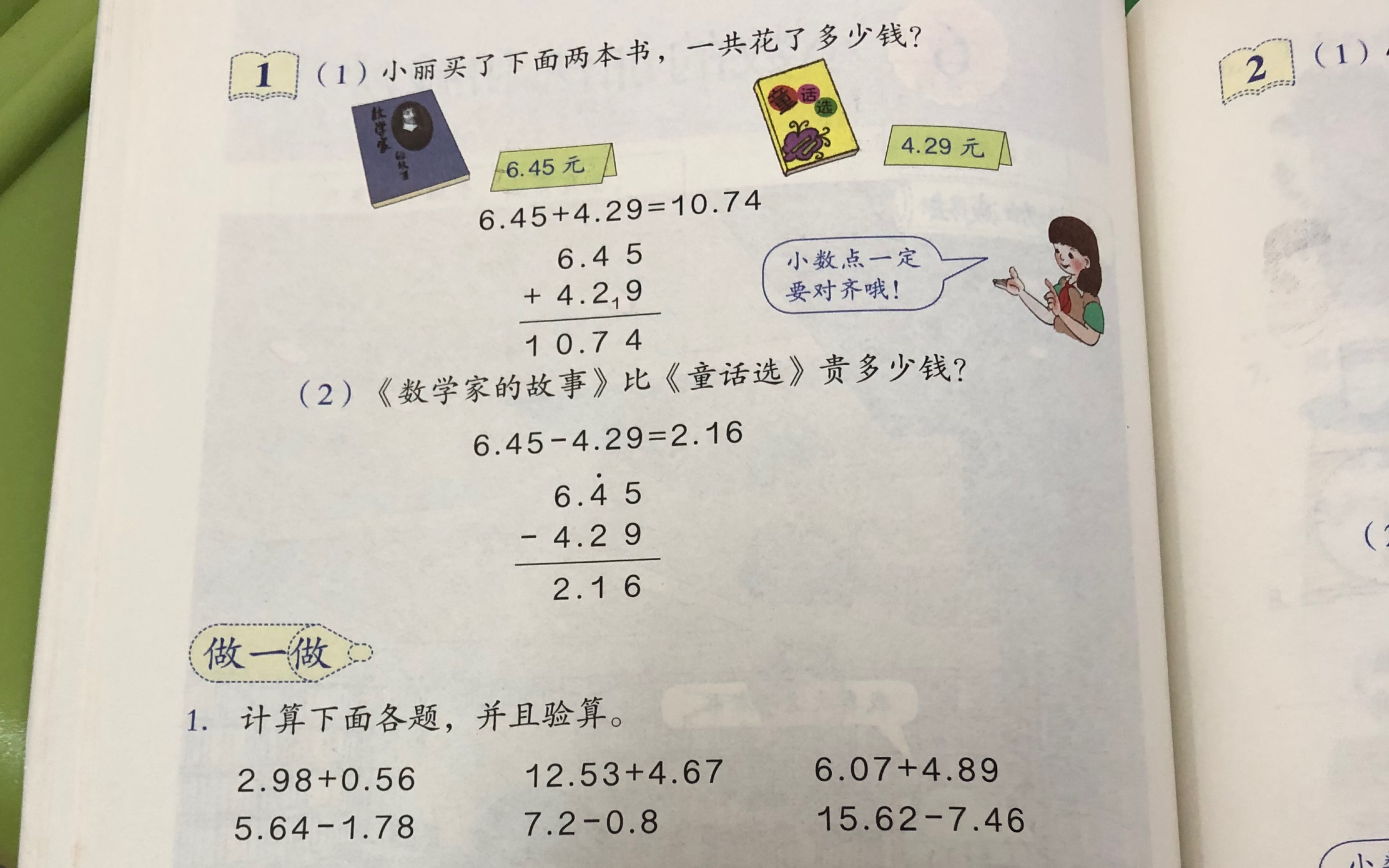 [图]教资面试 小学数学 四下（小数加减法）