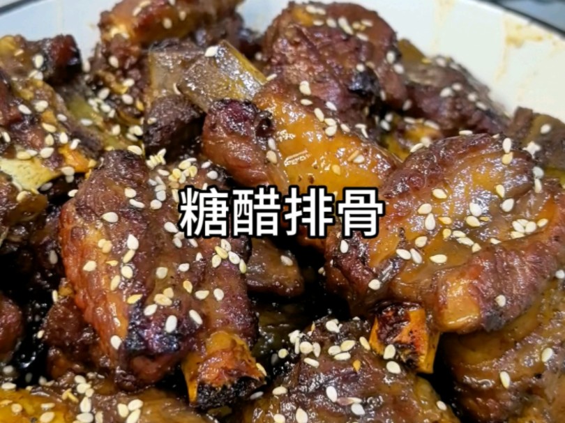 糖醋排骨的口感和味道让人难以忘怀,酸甜可口,肉质鲜嫩,吃一口就能感受到它丰富的层次感和细腻的味道.大家情人节快乐哟!#糖醋排骨 #好好吃饭好...