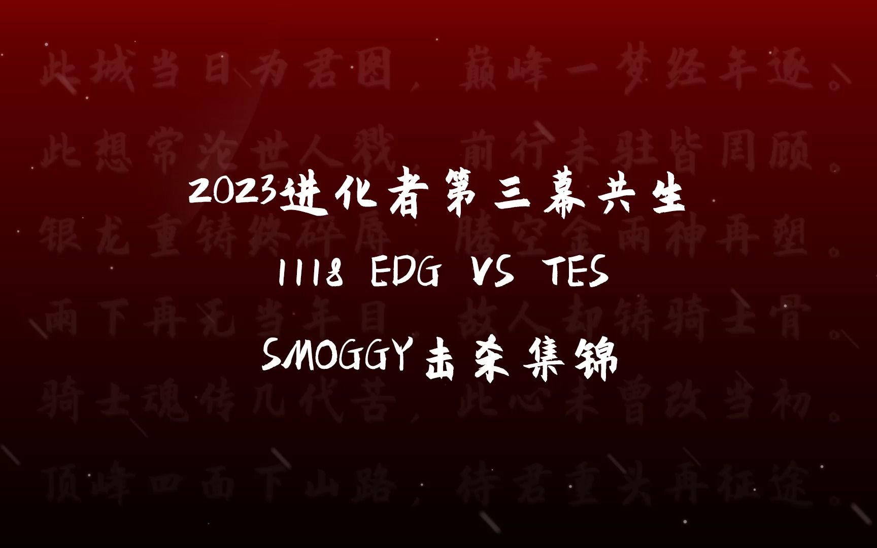 【edg smoggy】1118edgvstes击杀集锦丨2023act3