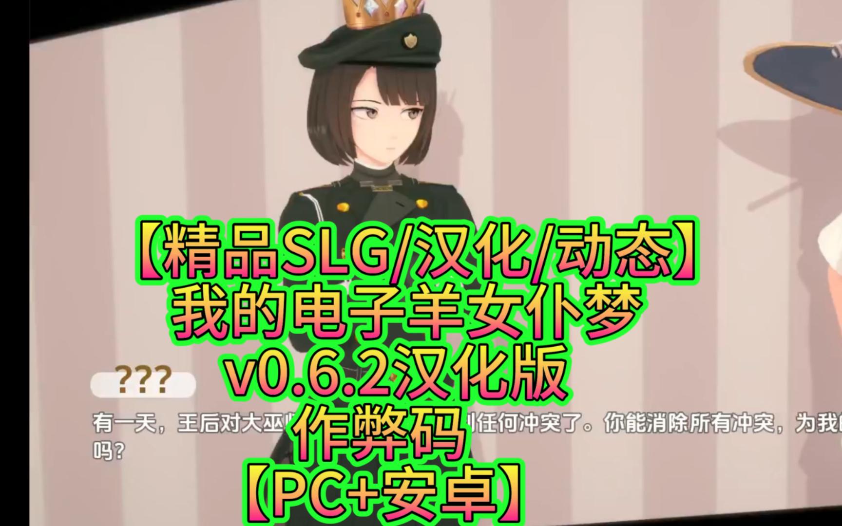 [图]【精品SLG/汉化/动态】我的电子羊女仆梦 v0.6.2汉化版+作弊码【PC+安卓】