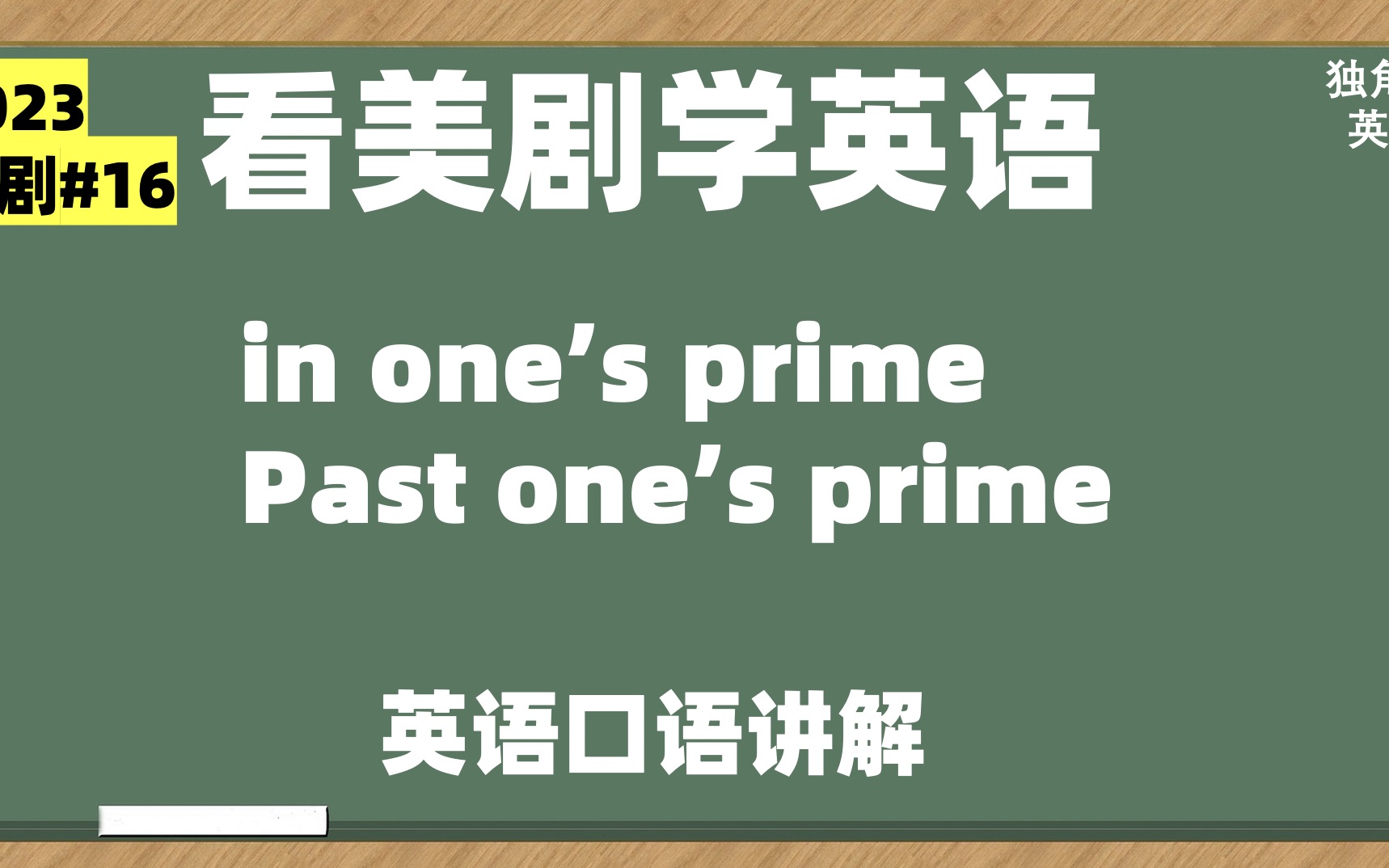 看美剧学英语:in one's prime/past one's prime, 英语口语哔哩哔哩bilibili