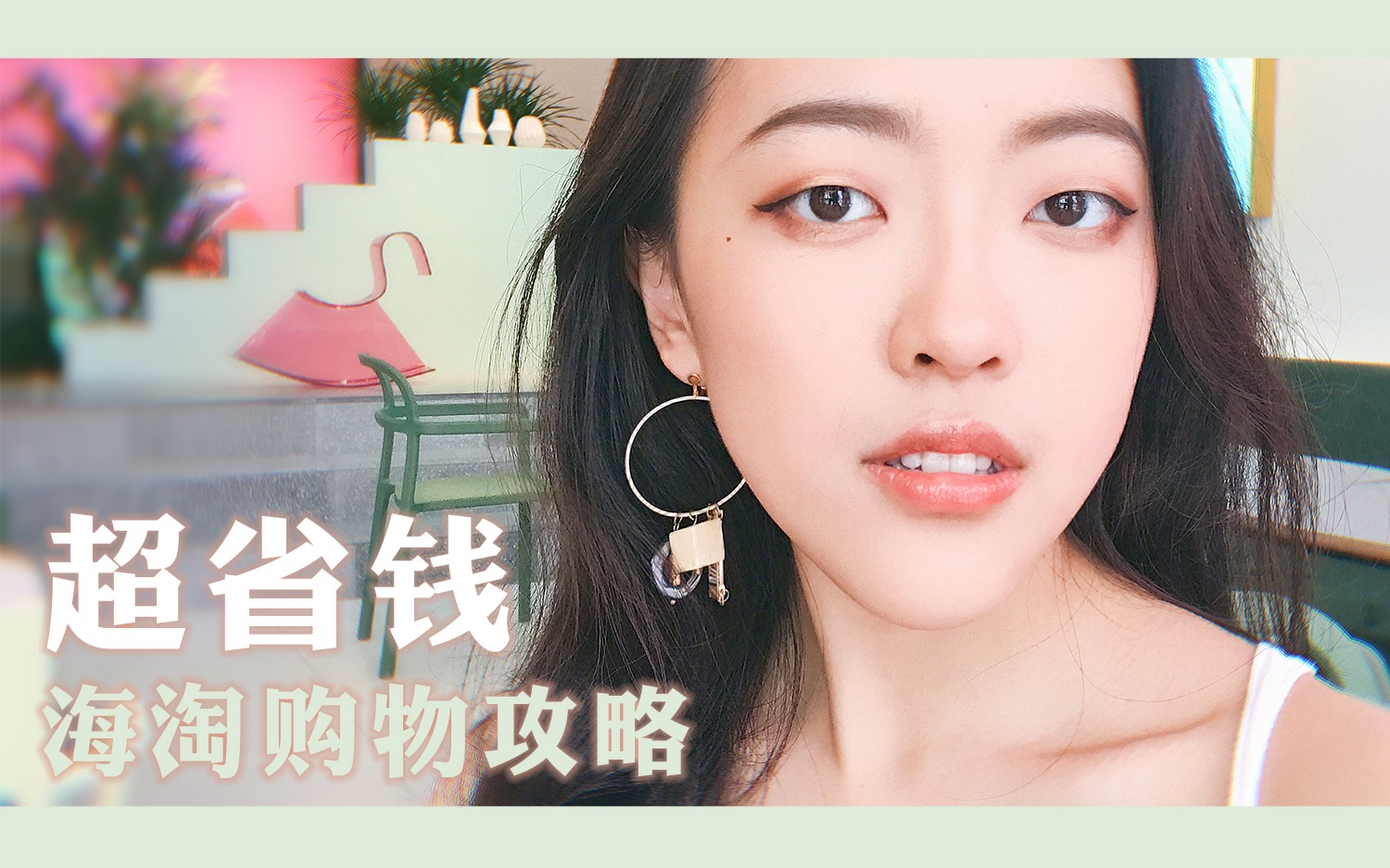 LASY | 海淘省钱攻略 | 用最少的钱买最多的化妆品哔哩哔哩bilibili