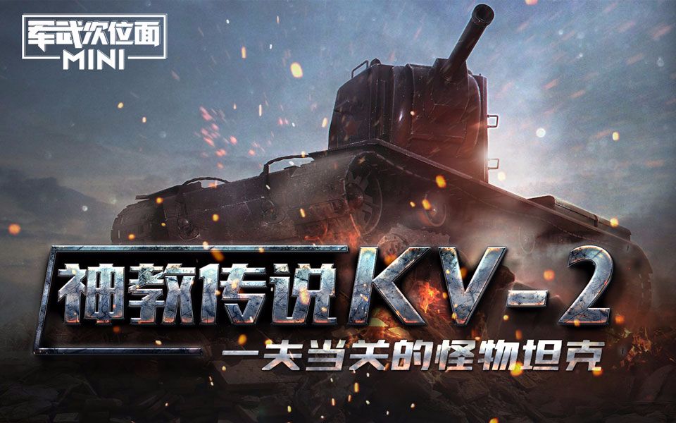 [图]【军武MINI】22：神教传说KV-2 一夫当关的怪物坦克