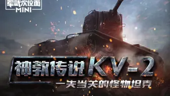 【军武MINI】22：神教传说KV-2 一夫当关的怪物坦克