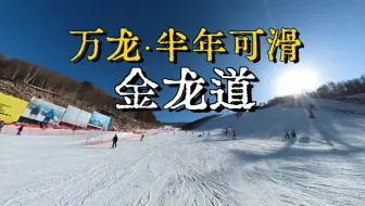 雪期6个月的 万龙滑雪场·金龙道  雪道视频
