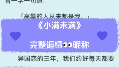 最新网文《小满未满》言朝沈瑶小说后续完整阅读哔哩哔哩bilibili