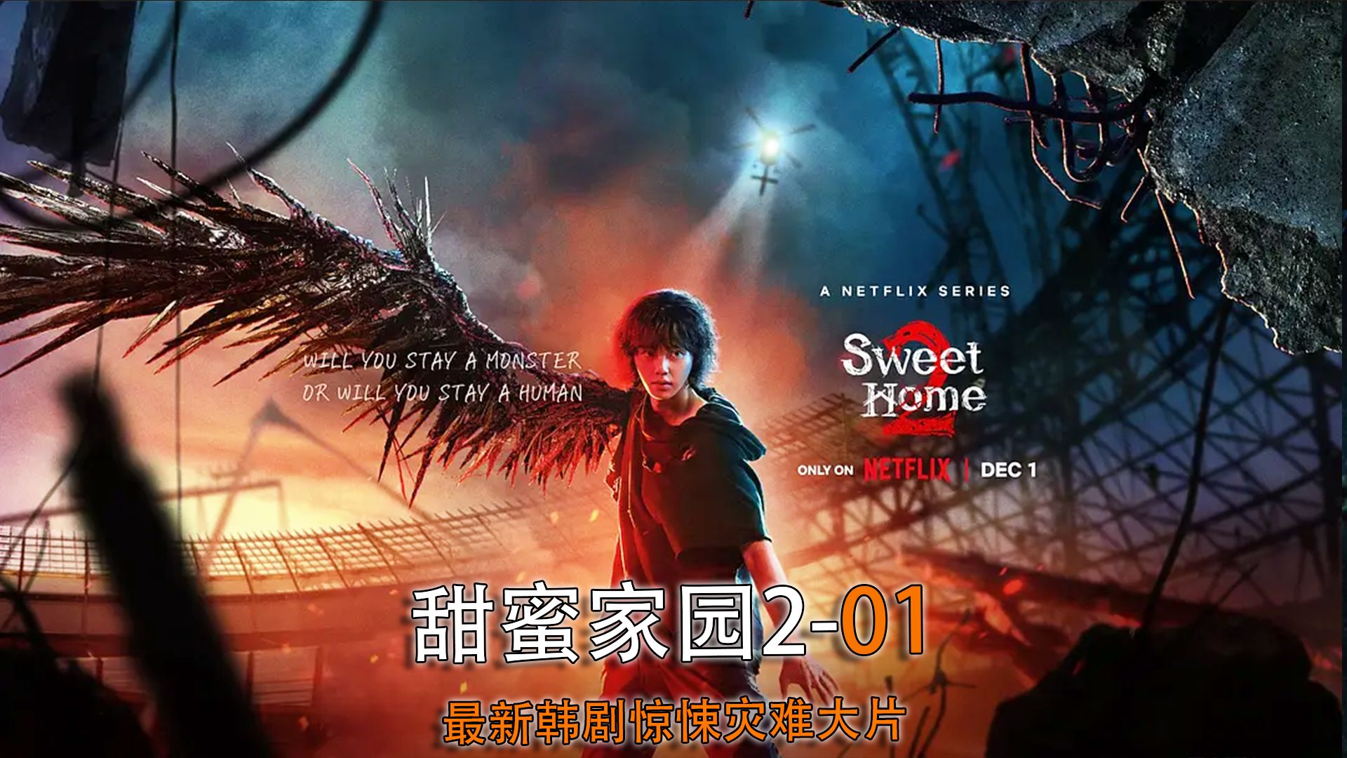 第1集 | 2023万众期待的网飞漫改甜蜜家园2终于开播 #甜蜜家园第二季