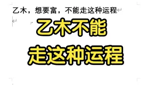 下载视频: 乙木，想要富，不能走这种运程