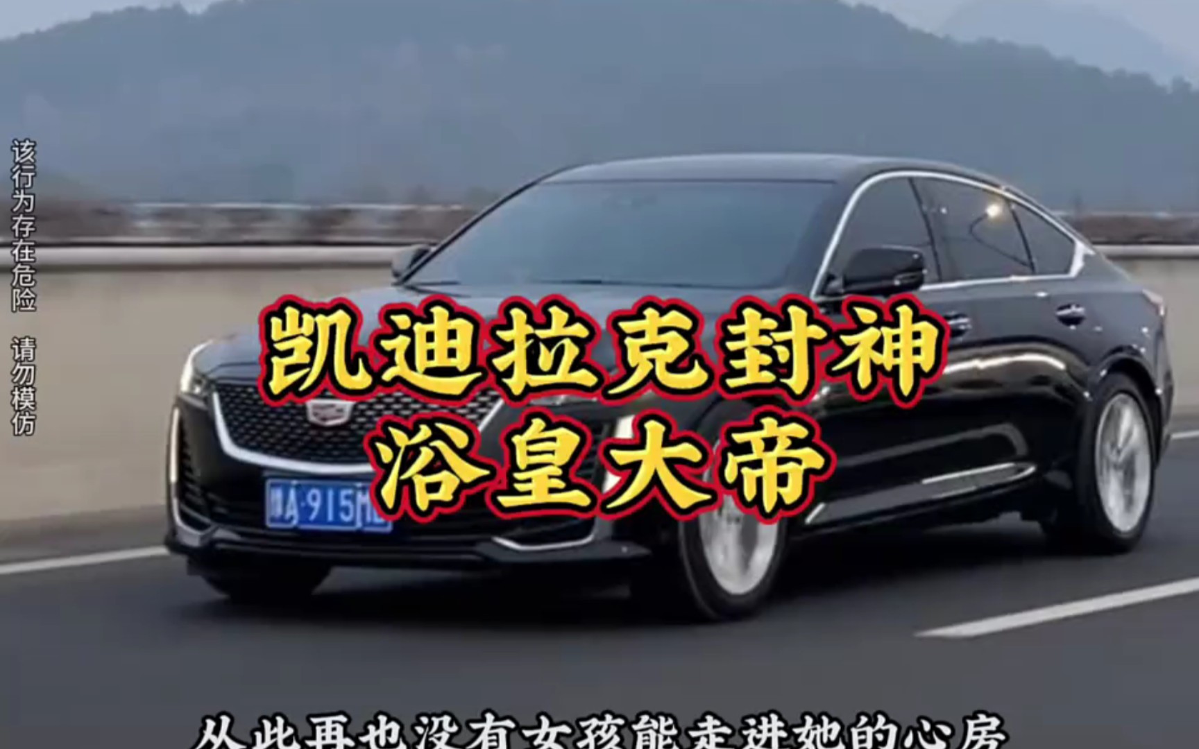 73凯迪拉克传奇之《浴皇大帝》73