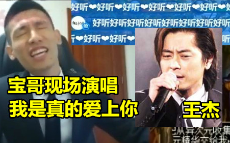 [图]这首歌！被宝哥唱到收费！宝哥现场演唱！王杰的“我是真的爱上你”