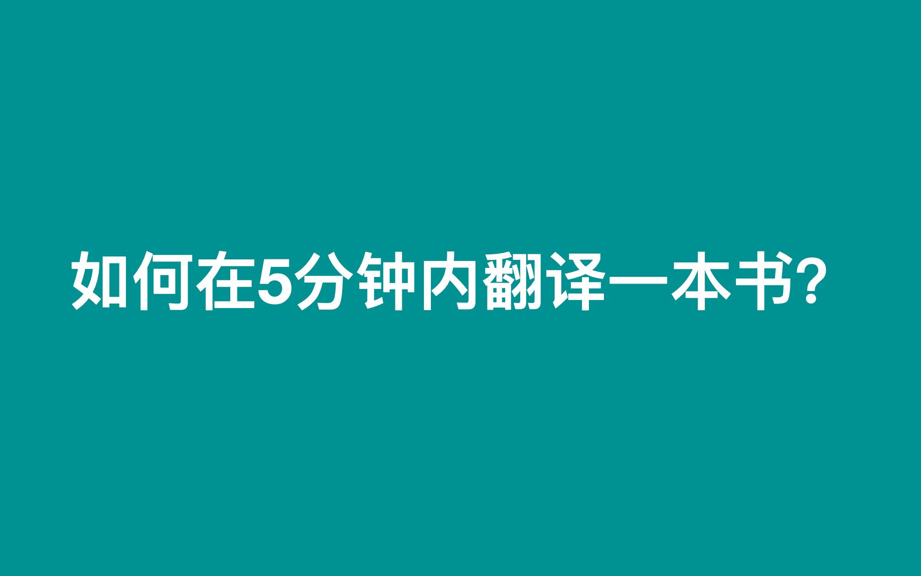 [图]如何在5分钟内翻译一本书