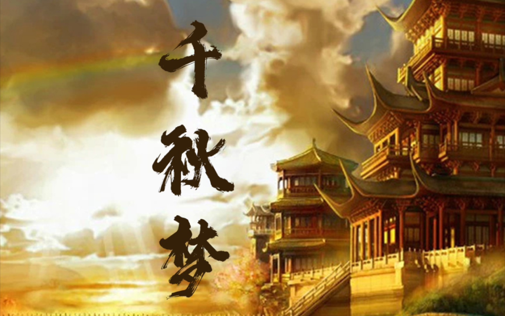 【狩貊】千秋梦【忘川风华录】男生假声尽力翻唱,哈哈哈!