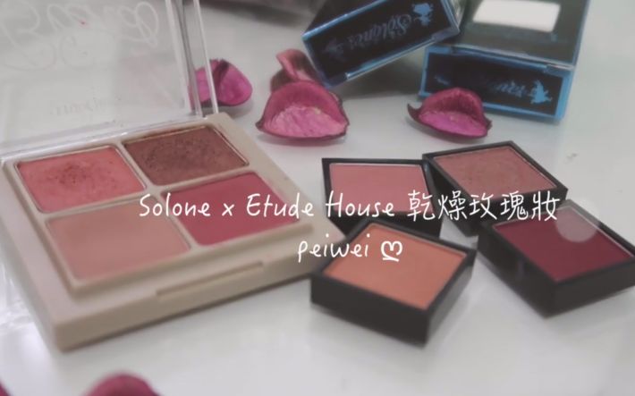 Solone新品单色眼影 x Etude House四色眼影盘完成的 乾燥玫瑰妆哔哩哔哩bilibili