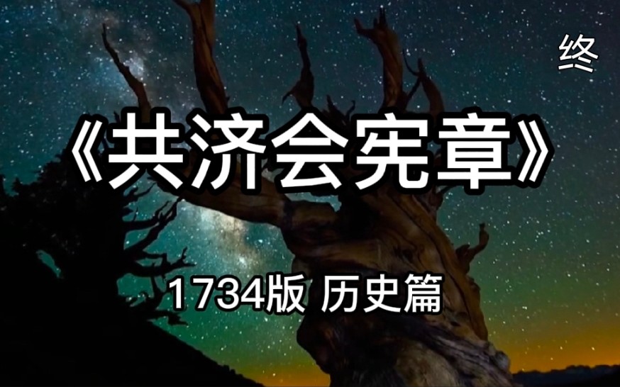 [图]《共济会宪章》历史篇终 共济会与苏格兰、英格兰王室的紧密关系