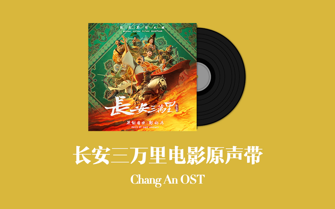 [图]长安三万里电影原声带 Chang An OST