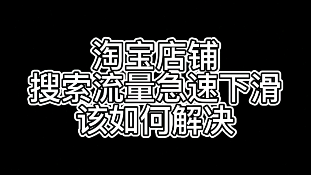 淘宝店铺的搜索流量急速下滑,该如何解决?哔哩哔哩bilibili