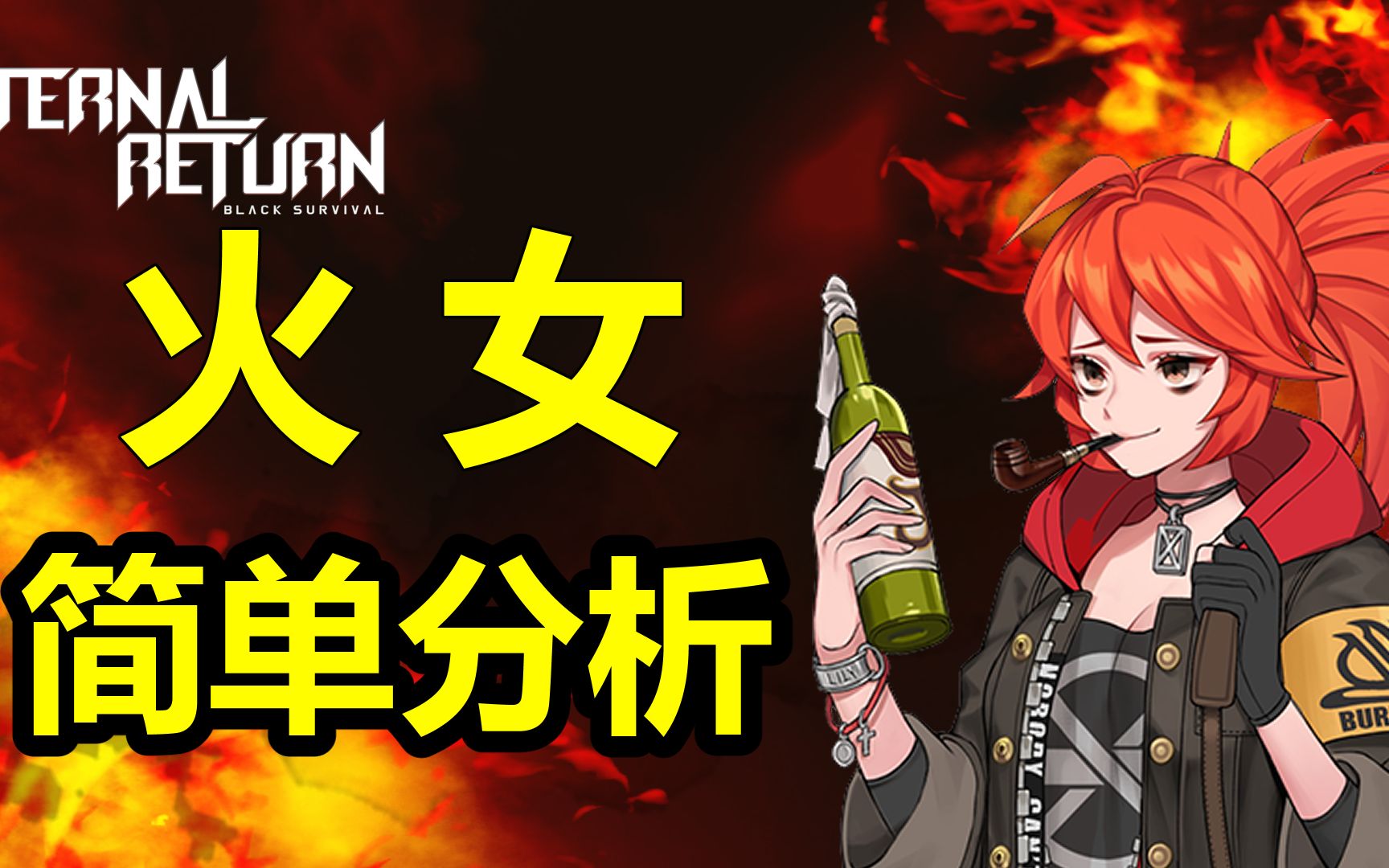 【永恒轮回:黑色幸存者】英雄简单分析篇之火女阿德瑞娜!