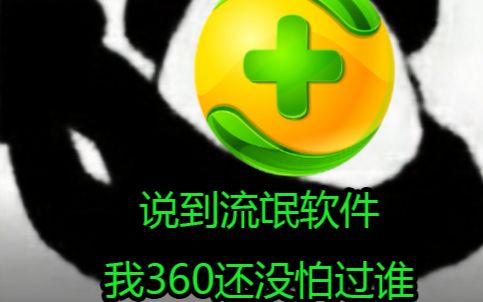 [图]快视频？论流氓软件，我360还没怕过谁！知道3721是什么吗？